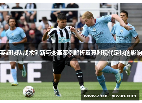 英超球队战术创新与变革案例解析及其对现代足球的影响