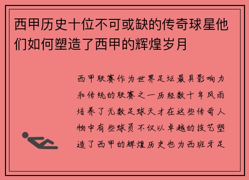 西甲历史十位不可或缺的传奇球星他们如何塑造了西甲的辉煌岁月