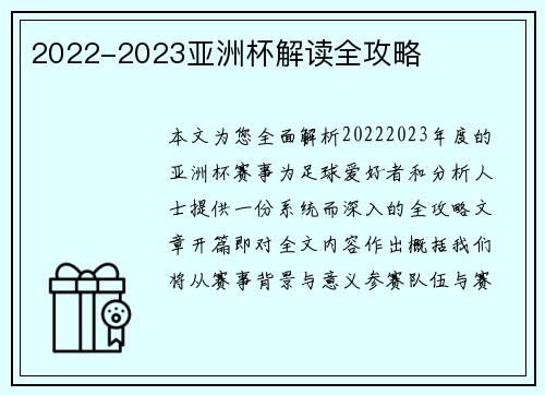 2022-2023亚洲杯解读全攻略