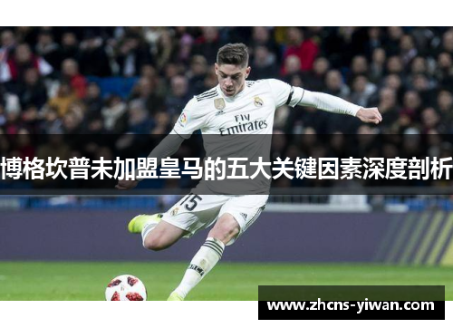 博格坎普未加盟皇马的五大关键因素深度剖析