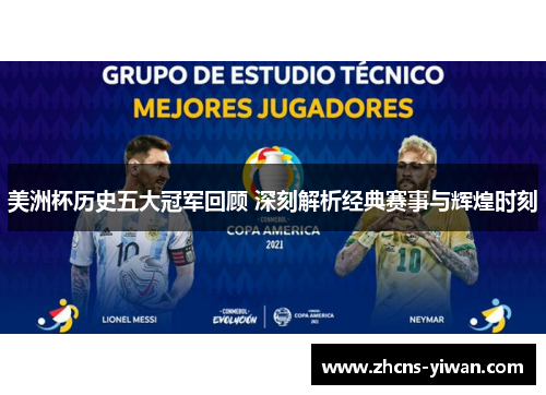 美洲杯历史五大冠军回顾 深刻解析经典赛事与辉煌时刻