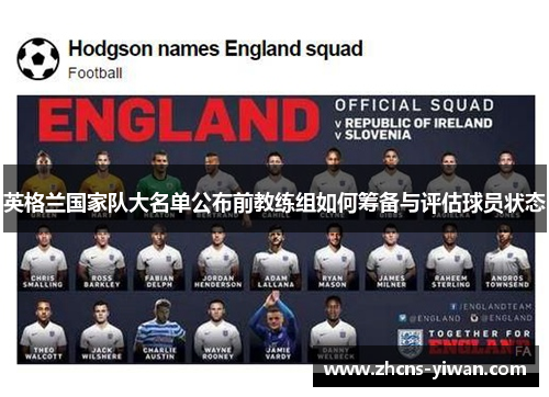 英格兰国家队大名单公布前教练组如何筹备与评估球员状态