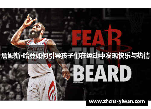 詹姆斯·哈登如何引导孩子们在运动中发现快乐与热情