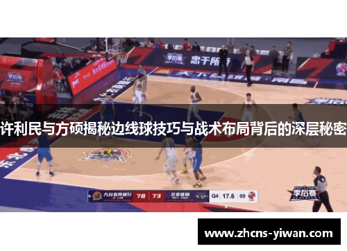 许利民与方硕揭秘边线球技巧与战术布局背后的深层秘密