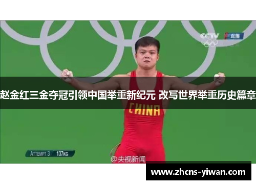 赵金红三金夺冠引领中国举重新纪元 改写世界举重历史篇章