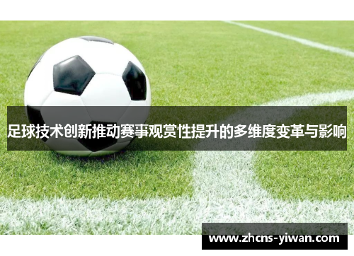 足球技术创新推动赛事观赏性提升的多维度变革与影响