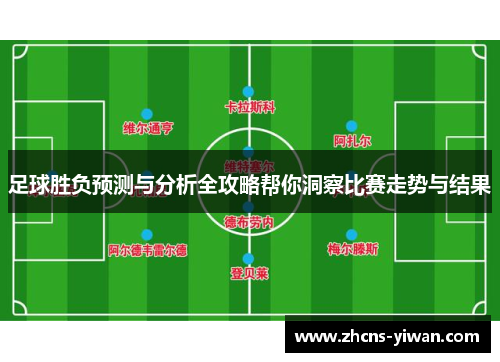 足球胜负预测与分析全攻略帮你洞察比赛走势与结果