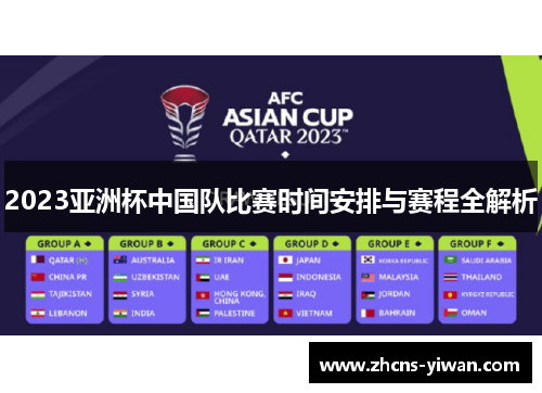 2023亚洲杯中国队比赛时间安排与赛程全解析