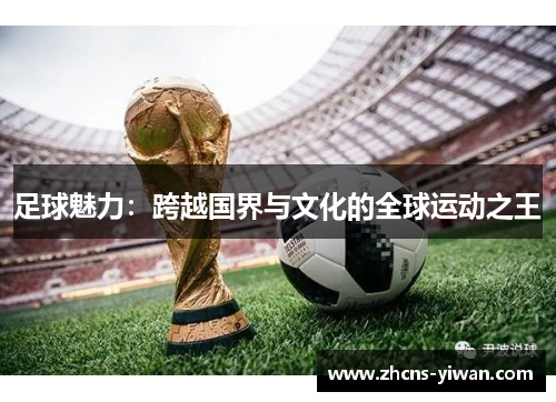 足球魅力：跨越国界与文化的全球运动之王