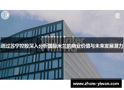 通过苏宁控股深入分析国际米兰的商业价值与未来发展潜力