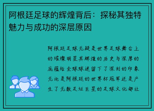 阿根廷足球的辉煌背后:探秘其独特魅力与成功的深层原因 阿根廷足球的辉煌背后:探秘其独特魅力与成功的深层原因