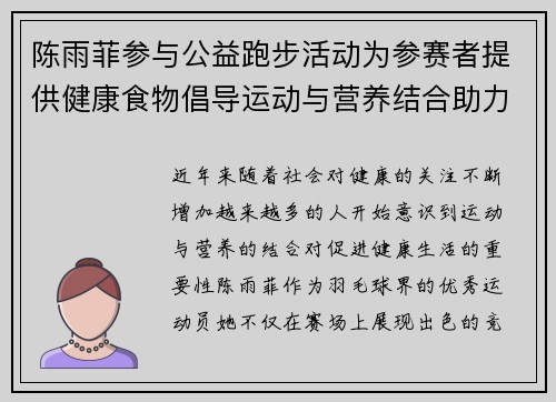 陈雨菲参与公益跑步活动为参赛者提供健康食物倡导运动与营养结合助力健康生活