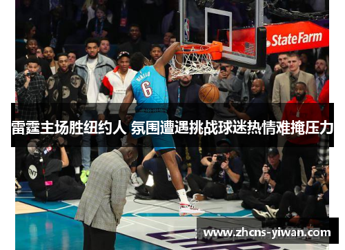 雷霆主场胜纽约人 氛围遭遇挑战球迷热情难掩压力