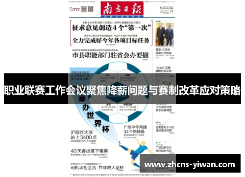 职业联赛工作会议聚焦降薪问题与赛制改革应对策略