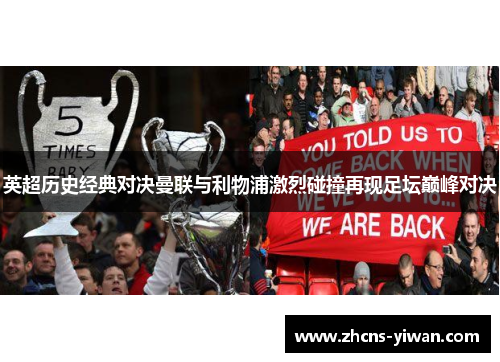 英超历史经典对决曼联与利物浦激烈碰撞再现足坛巅峰对决 英超历史经典对决曼联与利物浦激烈碰撞再现足坛巅峰对决