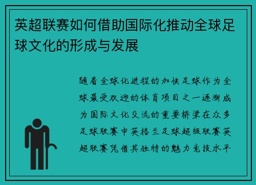 英超联赛如何借助国际化推动全球足球文化的形成与发展