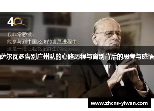 萨尔瓦多告别广州队的心路历程与离别背后的思考与感悟 萨尔瓦多告别广州队的心路历程与离别背后的思考与感悟