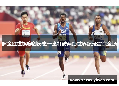 赵金红世锦赛创历史一举打破两项世界纪录震惊全场