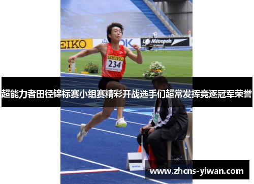 超能力者田径锦标赛小组赛精彩开战选手们超常发挥竞逐冠军荣誉 超能力者田径锦标赛小组赛精彩开战选手们超常发挥竞逐冠军荣誉