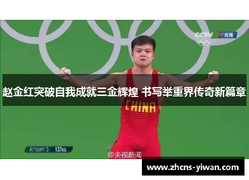 赵金红突破自我成就三金辉煌 书写举重界传奇新篇章 赵金红突破自我成就三金辉煌 书写举重界传奇新篇章
