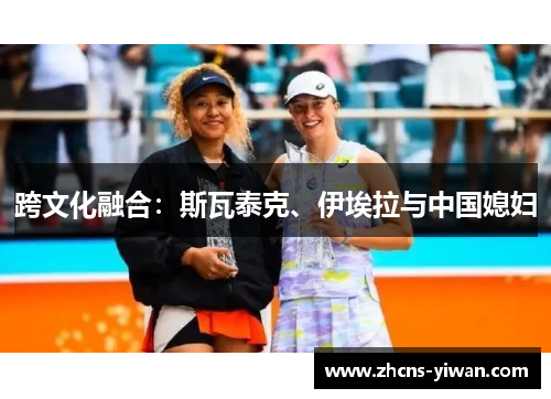 跨文化融合:斯瓦泰克、伊埃拉与中国媳妇 跨文化融合:斯瓦泰克、伊埃拉与中国媳妇