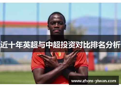 近十年英超与中超投资对比排名分析