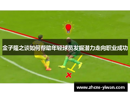 金子隆之谈如何帮助年轻球员发掘潜力走向职业成功 金子隆之谈如何帮助年轻球员发掘潜力走向职业成功