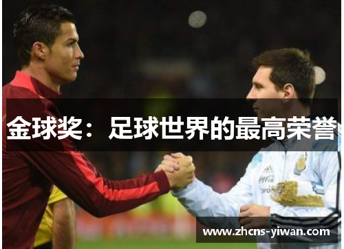金球奖：足球世界的最高荣誉