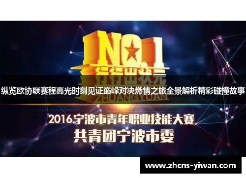 纵览欧协联赛程高光时刻见证巅峰对决燃情之旅全景解析精彩碰撞故事 纵览欧协联赛程高光时刻见证巅峰对决燃情之旅全景解析精彩碰撞故事