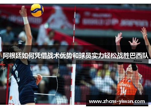 阿根廷如何凭借战术优势和球员实力轻松战胜巴西队 阿根廷如何凭借战术优势和球员实力轻松战胜巴西队