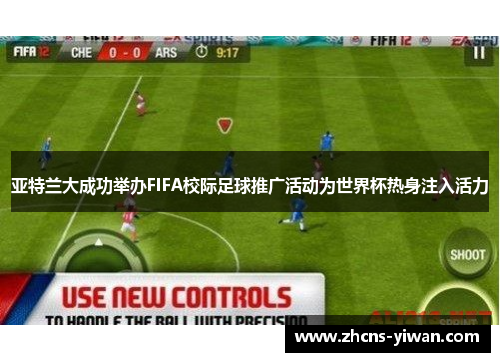 亚特兰大成功举办FIFA校际足球推广活动为世界杯热身注入活力 亚特兰大成功举办FIFA校际足球推广活动为世界杯热身注入活力