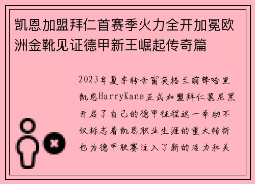 凯恩加盟拜仁首赛季火力全开加冕欧洲金靴见证德甲新王崛起传奇篇 凯恩加盟拜仁首赛季火力全开加冕欧洲金靴见证德甲新王崛起传奇篇