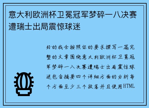 意大利欧洲杯卫冕冠军梦碎一八决赛遭瑞士出局震惊球迷
