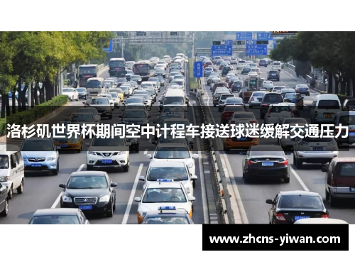 洛杉矶世界杯期间空中计程车接送球迷缓解交通压力