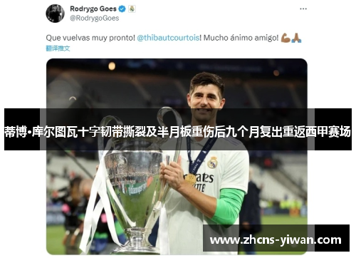 蒂博·库尔图瓦十字韧带撕裂及半月板重伤后九个月复出重返西甲赛场