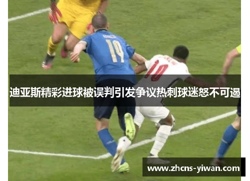 迪亚斯精彩进球被误判引发争议热刺球迷怒不可遏