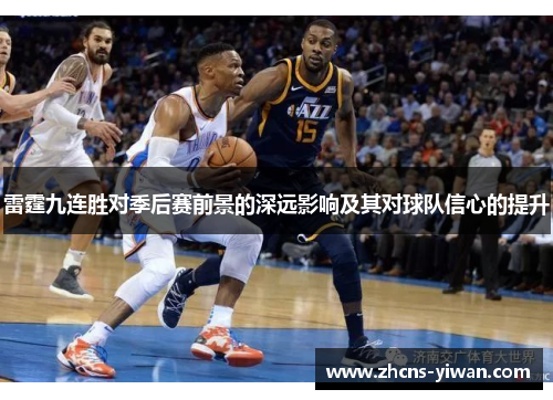雷霆九连胜对季后赛前景的深远影响及其对球队信心的提升