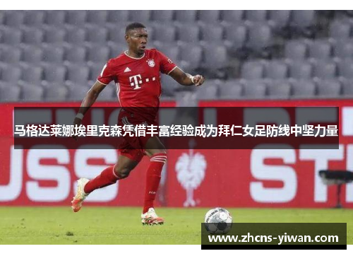 马格达莱娜埃里克森凭借丰富经验成为拜仁女足防线中坚力量