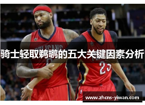 骑士轻取鹈鹕的五大关键因素分析