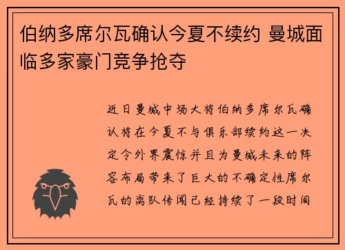 伯纳多席尔瓦确认今夏不续约 曼城面临多家豪门竞争抢夺