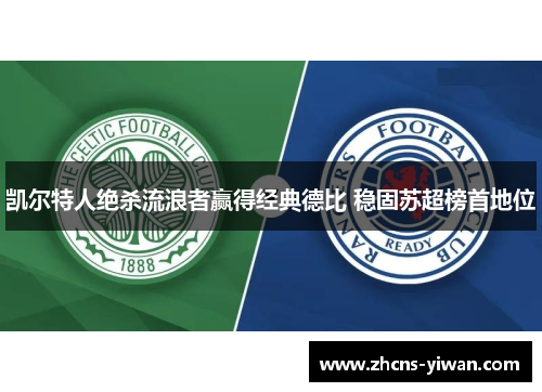 凯尔特人绝杀流浪者赢得经典德比 稳固苏超榜首地位
