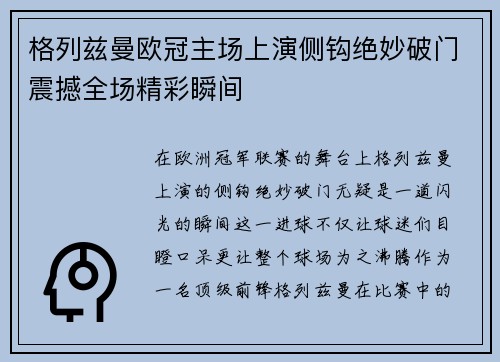 格列兹曼欧冠主场上演侧钩绝妙破门震撼全场精彩瞬间 格列兹曼欧冠主场上演侧钩绝妙破门震撼全场精彩瞬间