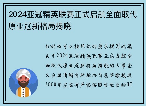 2024亚冠精英联赛正式启航全面取代原亚冠新格局揭晓