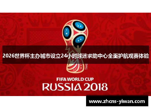 2026世界杯主办城市设立24小时球迷求助中心全面护航观赛体验 2026世界杯主办城市设立24小时球迷求助中心全面护航观赛体验
