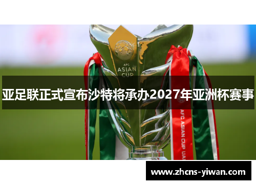 亚足联正式宣布沙特将承办2027年亚洲杯赛事 亚足联正式宣布沙特将承办2027年亚洲杯赛事