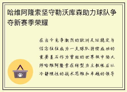 哈维阿隆索坚守勒沃库森助力球队争夺新赛季荣耀 哈维阿隆索坚守勒沃库森助力球队争夺新赛季荣耀