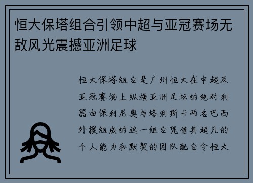 恒大保塔组合引领中超与亚冠赛场无敌风光震撼亚洲足球 恒大保塔组合引领中超与亚冠赛场无敌风光震撼亚洲足球
