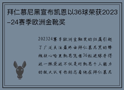 拜仁慕尼黑宣布凯恩以36球荣获2023-24赛季欧洲金靴奖