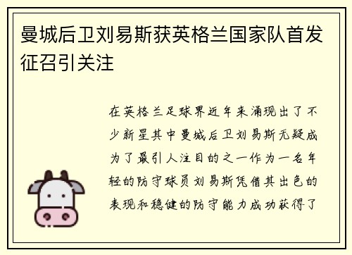 曼城后卫刘易斯获英格兰国家队首发征召引关注 曼城后卫刘易斯获英格兰国家队首发征召引关注