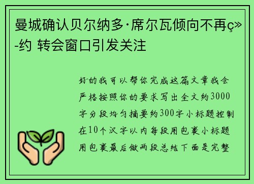 曼城确认贝尔纳多·席尔瓦倾向不再续约 转会窗口引发关注 曼城确认贝尔纳多·席尔瓦倾向不再续约 转会窗口引发关注
